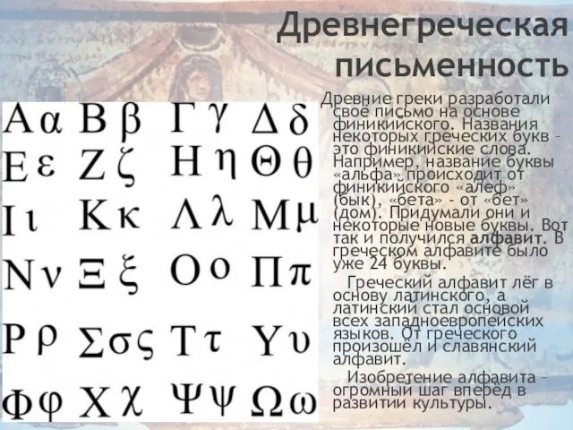 Древнегреческая письменность Древние греки разработали своё письмо на основе финикийского. Названия некоторых