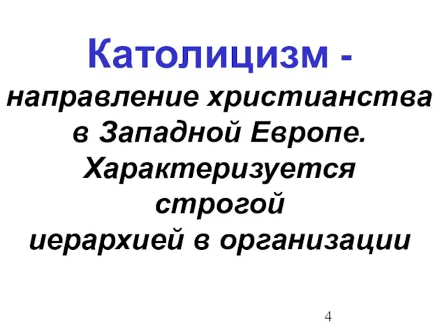 Католицизм - направление христианства в Западной Европе. Характеризуется строгой иерархией в организации