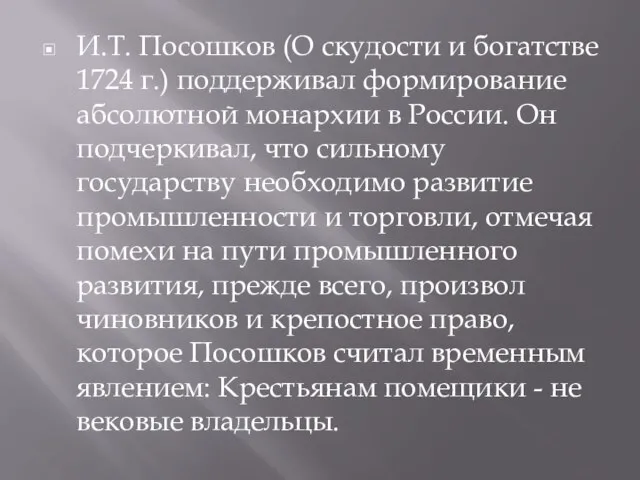 И.Т. Посошков (О скудости и богатстве 1724 г.) поддерживал формирование абсолютной монархии