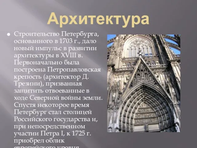 Архитектура Строительство Петербурга, основанного в 1703 г., дало новый импульс в развитии