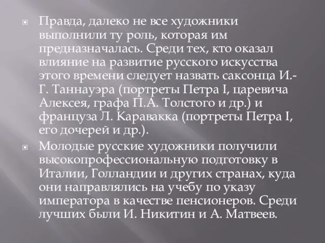 Правда, далеко не все художники выполнили ту роль, которая им предназначалась. Среди