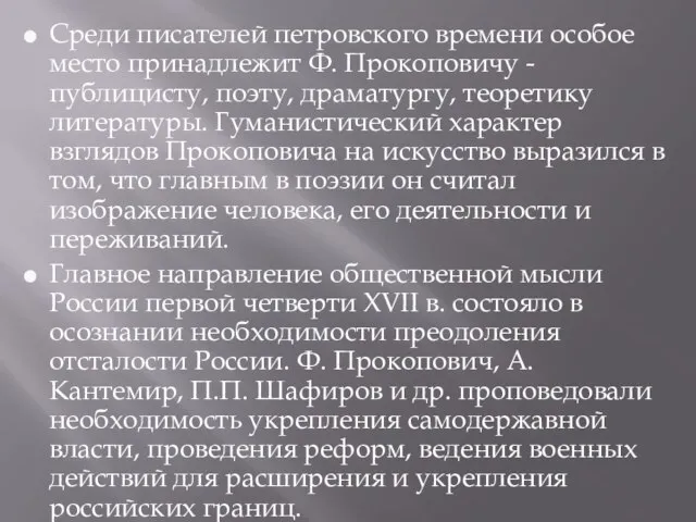 Среди писателей петровского времени особое место принадлежит Ф. Прокоповичу - публицисту, поэту,