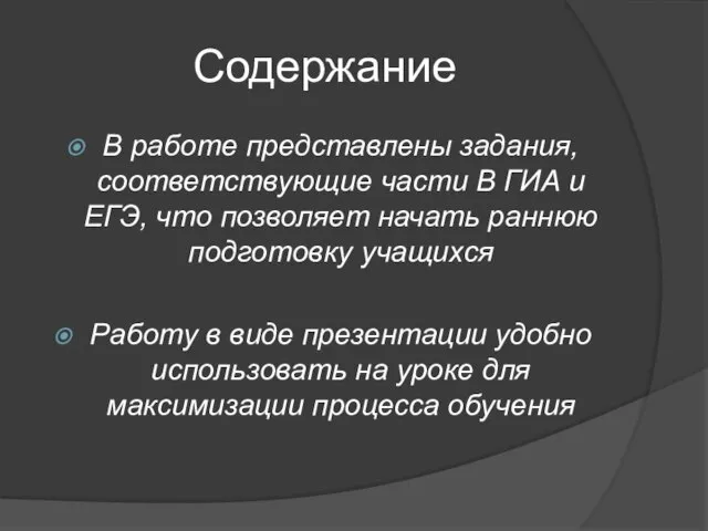 Содержание В работе представлены задания, соответствующие части В ГИА и ЕГЭ, что