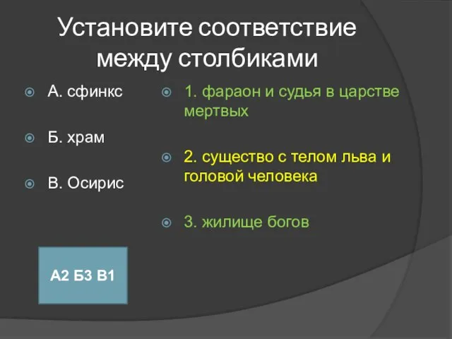 Установите соответствие между столбиками А. сфинкс Б. храм В. Осирис 1. фараон