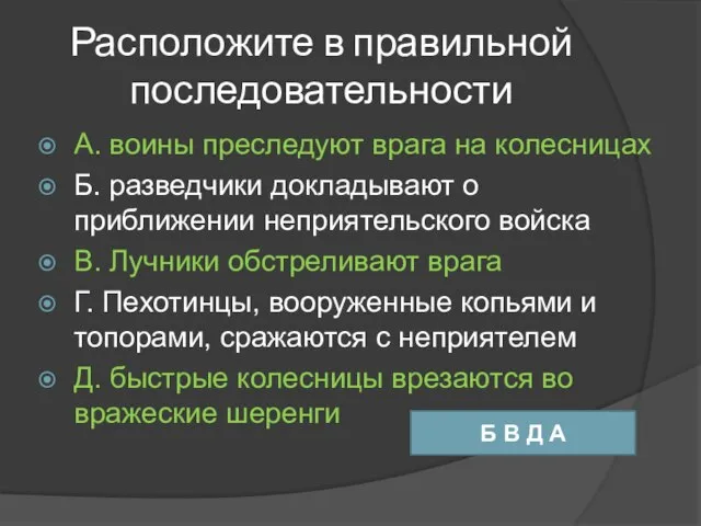 Расположите в правильной последовательности А. воины преследуют врага на колесницах Б. разведчики