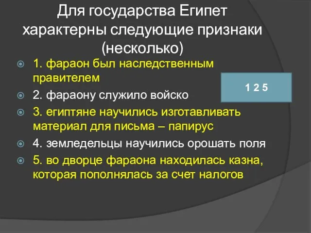 Для государства Египет характерны следующие признаки (несколько) 1. фараон был наследственным правителем