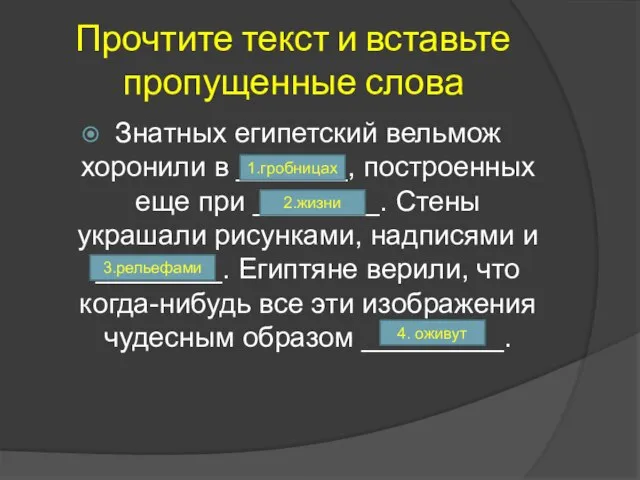 Прочтите текст и вставьте пропущенные слова Знатных египетский вельмож хоронили в _______,