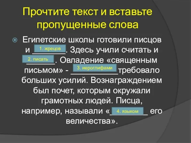 Прочтите текст и вставьте пропущенные слова Египетские школы готовили писцов и _______.