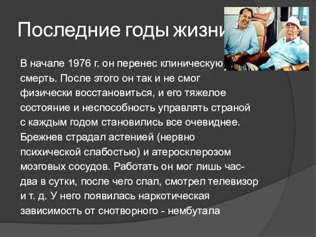 Последние годы жизни В начале 1976 г. он перенес клиническую смерть. После