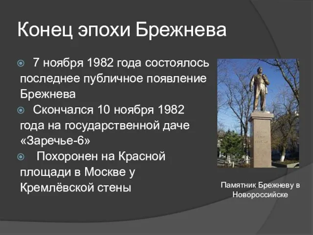 Конец эпохи Брежнева 7 ноября 1982 года состоялось последнее публичное появление Брежнева