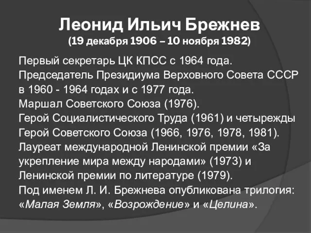 Леонид Ильич Брежнев (19 декабря 1906 – 10 ноября 1982) Первый секретарь