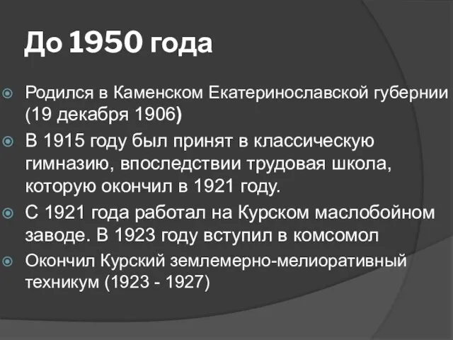 До 1950 года Родился в Каменском Екатеринославской губернии (19 декабря 1906) В