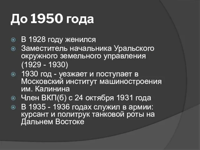 До 1950 года В 1928 году женился Заместитель начальника Уральского окружного земельного