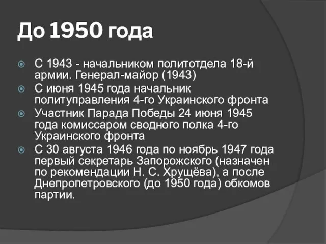 До 1950 года С 1943 - начальником политотдела 18-й армии. Генерал-майор (1943)