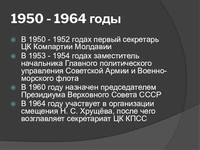 1950 - 1964 годы В 1950 - 1952 годах первый секретарь ЦК
