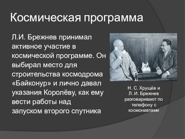 Космическая программа Л.И. Брежнев принимал активное участие в космической программе. Он выбирал
