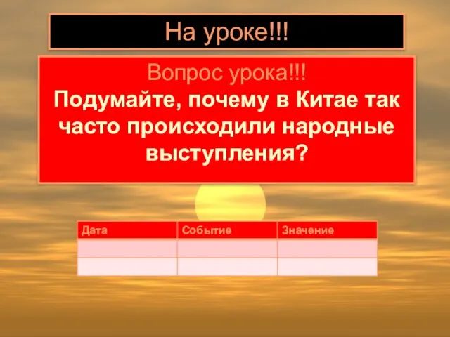 На уроке!!! Вопрос урока!!! Подумайте, почему в Китае так часто происходили народные выступления?