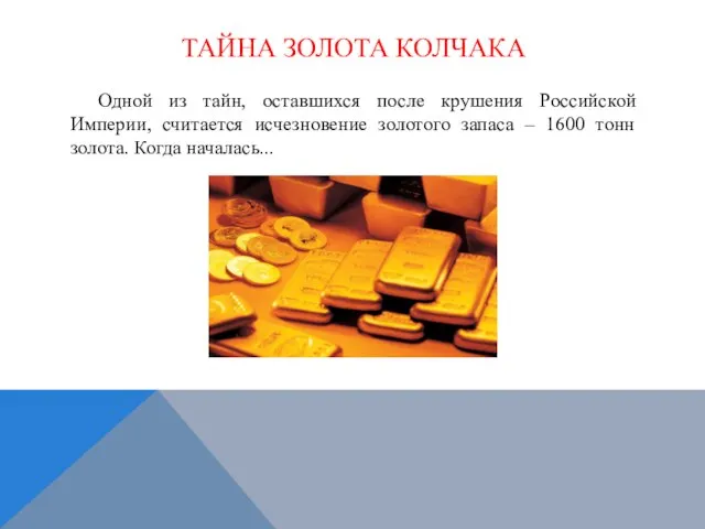 ТАЙНА ЗОЛОТА КОЛЧАКА Одной из тайн, оставшихся после крушения Российской Империи, считается