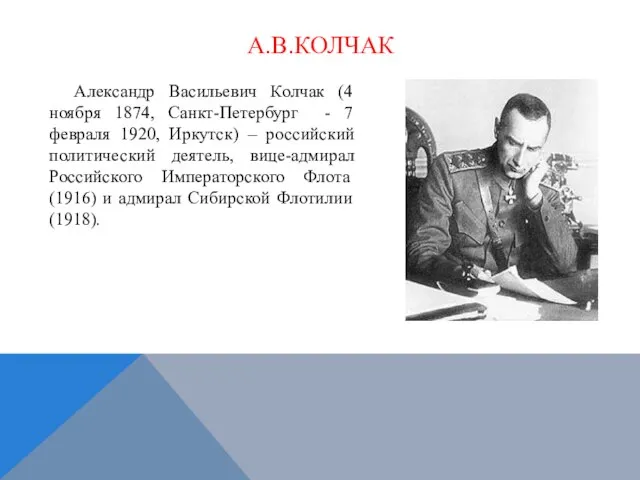 А.В.КОЛЧАК Александр Васильевич Колчак (4 ноября 1874, Санкт-Петербург - 7 февраля 1920,