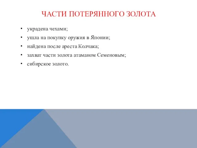 ЧАСТИ ПОТЕРЯННОГО ЗОЛОТА украдена чехами; ушла на покупку оружия в Японии; найдена