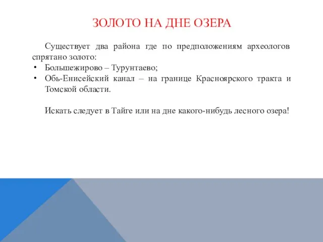 ЗОЛОТО НА ДНЕ ОЗЕРА Существует два района где по предположениям археологов спрятано