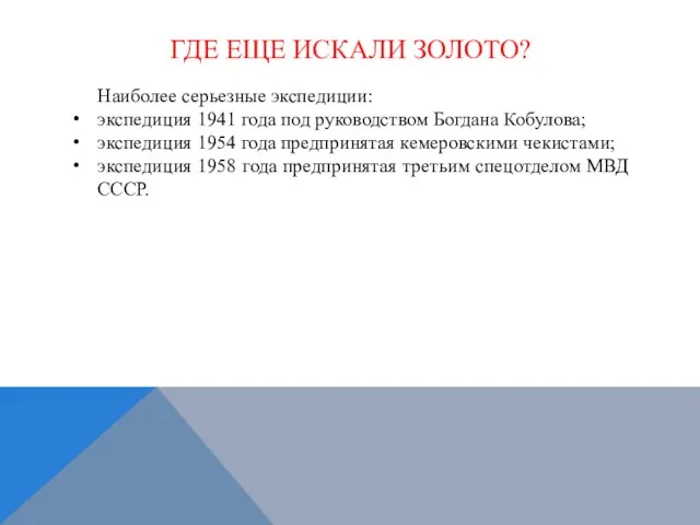 ГДЕ ЕЩЕ ИСКАЛИ ЗОЛОТО? Наиболее серьезные экспедиции: экспедиция 1941 года под руководством