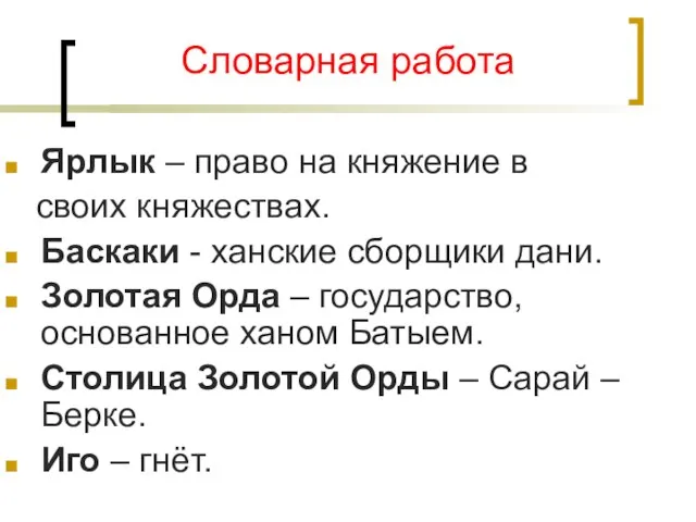 Словарная работа Ярлык – право на княжение в своих княжествах. Баскаки -