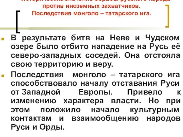 Исторические значение борьбы русского народа против иноземных захватчиков. Последствия монголо – татарского