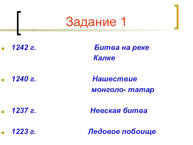 Задание 1 1242 г. Битва на реке Калке 1240 г. Нашествие монголо-