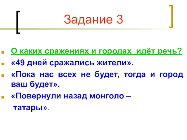 Задание 3 О каких сражениях и городах идёт речь? «49 дней сражались