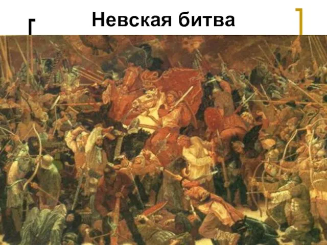 Невская битва