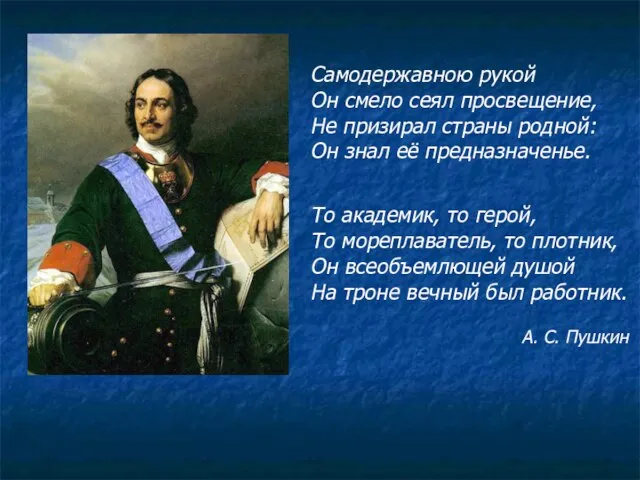 Самодержавною рукой Он смело сеял просвещение, Не призирал страны родной: Он знал