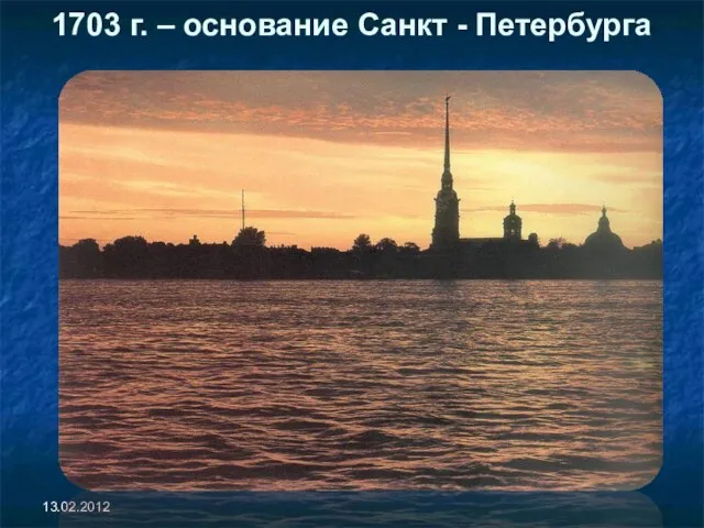1703 г. – основание Санкт - Петербурга 13.02.2012