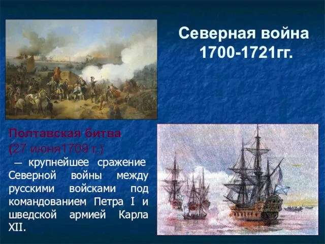 Северная война 1700-1721гг. Полтавская битва (27 июня1709 г.) — крупнейшее сражение Северной