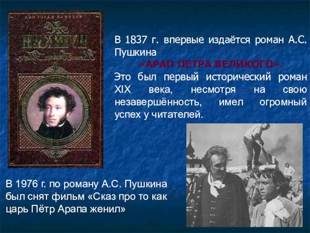 В 1837 г. впервые издаётся роман А.С. Пушкина «АРАП ПЕТРА ВЕЛИКОГО». Это