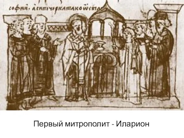 Первый митрополит - Иларион