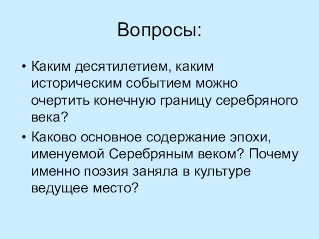 Вопросы: Каким десятилетием, каким историческим событием можно очертить конечную границу серебряного века?