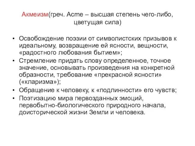 Акмеизм(греч. Acme – высшая степень чего-либо, цветущая сила) Освобождение поэзии от символистских