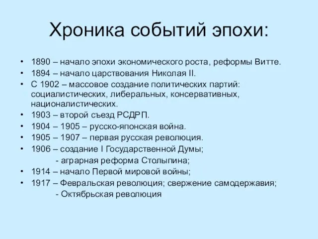 Хроника событий эпохи: 1890 – начало эпохи экономического роста, реформы Витте. 1894