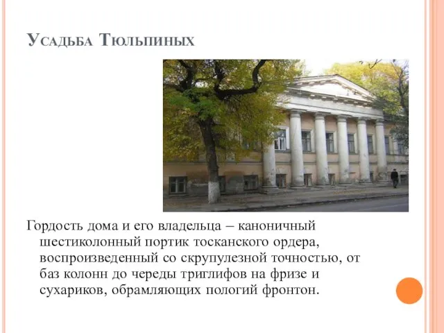 Усадьба Тюльпиных Гордость дома и его владельца – каноничный шестиколонный портик тосканского