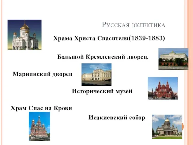 Русская эклектика Храма Христа Спасителя(1839-1883) Большой Кремлевский дворец. Мариинский дворец Исторический музей