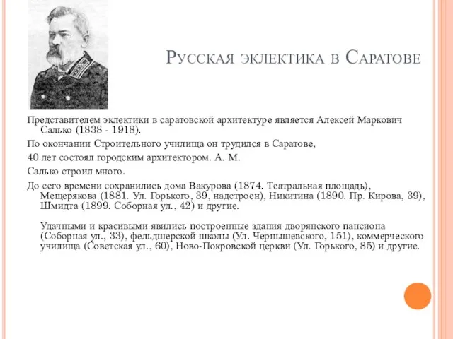 Русская эклектика в Саратове Представителем эклектики в саратовской архитектуре являет­ся Алексей Маркович