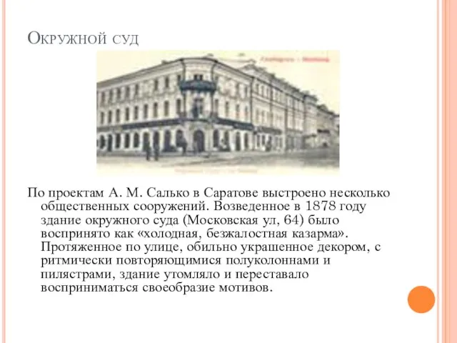 Окружной суд По проектам А. М. Салько в Саратове выстроено несколь­ко общественных