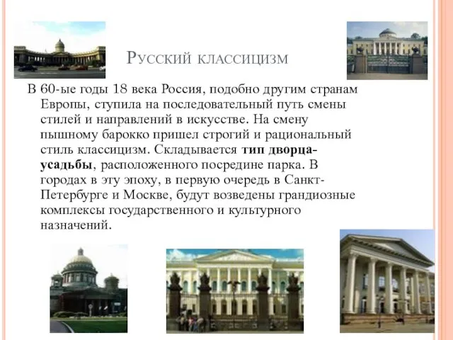 Русский классицизм В 60-ые годы 18 века Россия, подобно другим странам Европы,