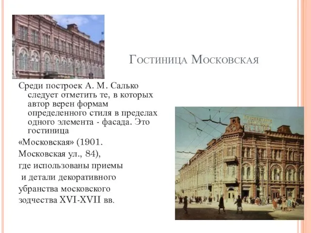 Гостиница Московская Среди построек А. М. Салько следует отметить те, в которых