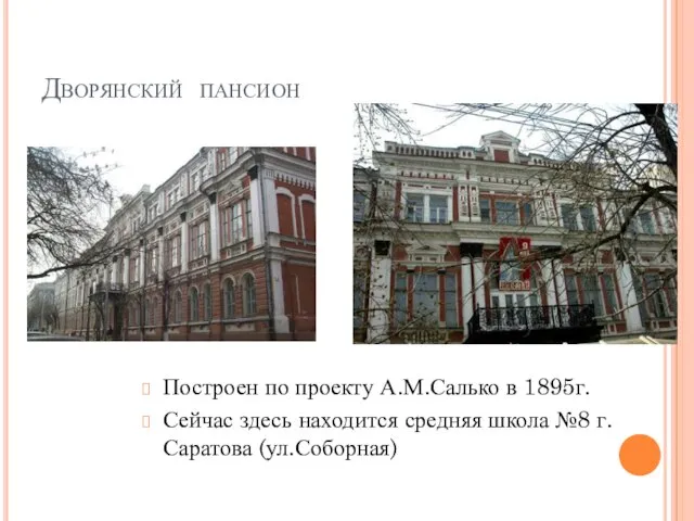 Дворянский пансион Построен по проекту А.М.Салько в 1895г. Сейчас здесь находится средняя школа №8 г.Саратова (ул.Соборная)