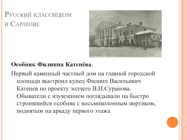 Русский классицизм в Саратове Особняк Филиппа Катенёва. Первый каменный частный дом на