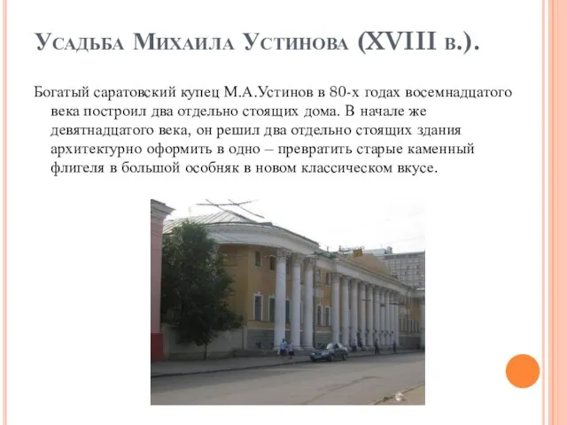 Усадьба Михаила Устинова (XVIII в.). Богатый саратовский купец М.А.Устинов в 80-х годах