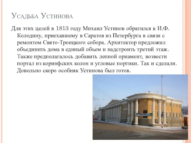 Усадьба Устинова Для этих целей в 1813 году Михаил Устинов обратился к