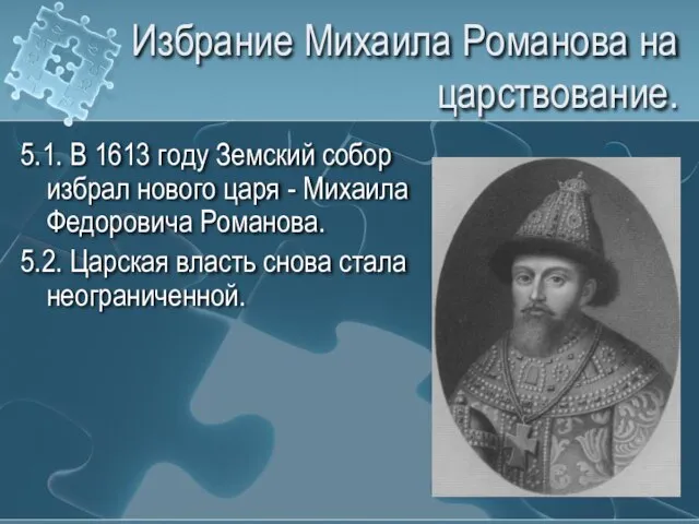 Избрание Михаила Романова на царствование. 5.1. В 1613 году Земский собор избрал